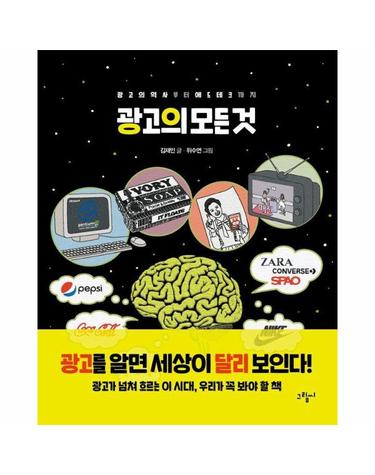 광고의 모든 것 - 광고의 역사부터 애드테크까지 - 일러스토리아 illustoria 5 (양장)