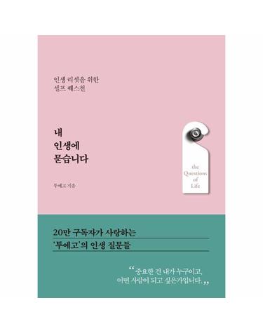 내 인생에 묻습니다 - 인생 리셋을 위한 셀프 퀘스천