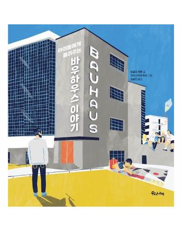 아이들에게 들려주는 바우하우스 이야기
