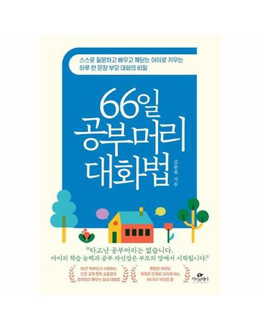 66일 공부머리 대화법 - 스스로 질문하고 배우고 깨닫는 아이로 키우는 하루 한 문장 부모 대화의 비밀