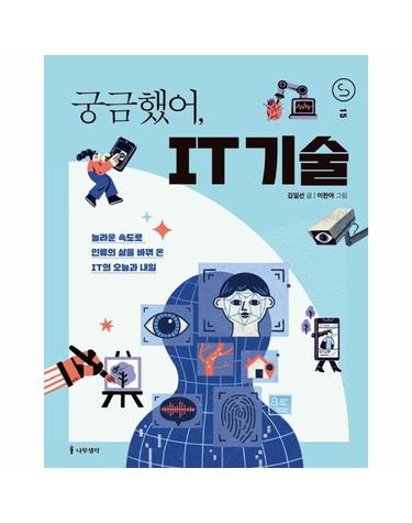 궁금했어, IT 기술 - 놀라운 속도로 인류의 삶을 바꿔 온 IT의 오늘과 내일 - 사이언스 틴스 15