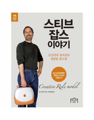 스티브 잡스 이야기 - 상상력과 창의성의 영원한 롤모델 - 청소년 롤모델 시리즈 2