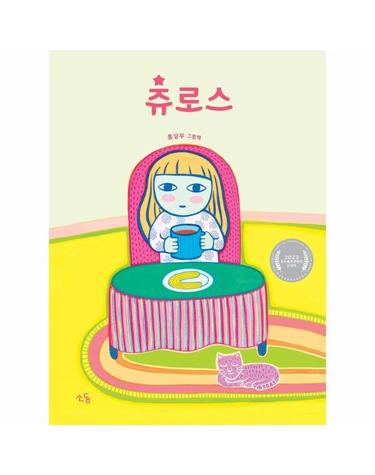 츄로스 - 홍당무 그림책 (양장)