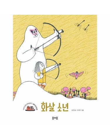 화살 소년 - 이야기 산타 세계 일주 5- 북미 인디언 편