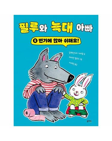 필루와 늑대 아빠 5 - 변기에 앉아 쉬해요! (양장)