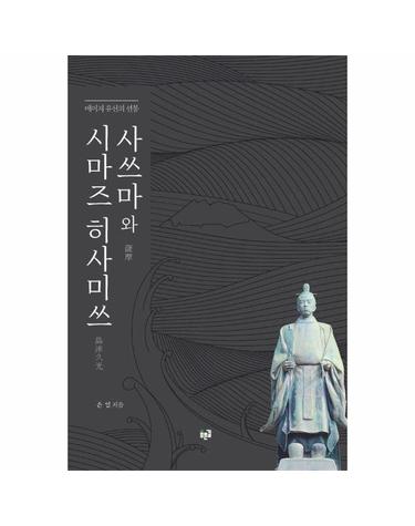 사쓰마와 시마즈 히사미쓰 - 메이지 유신의 선봉 (양장)