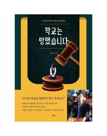 학교는 망했습니다 - 무의미한 법적 분쟁으로 얼룩진