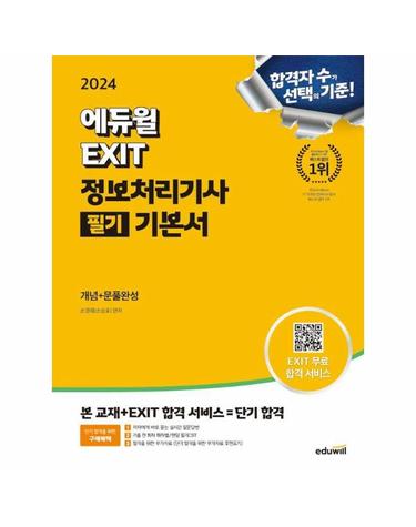 2024 에듀윌 EXIT 정보처리기사 필기 기본서