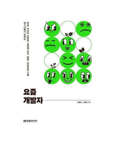 요즘 개발자 - MZ 선배가 전하는 학습 · 커리어 브랜딩 · 취업과 이직 · 협업 · 네트워킹 기술