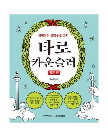 타로 카운슬러 - 입문 편, 취미부터 취업·창업까지