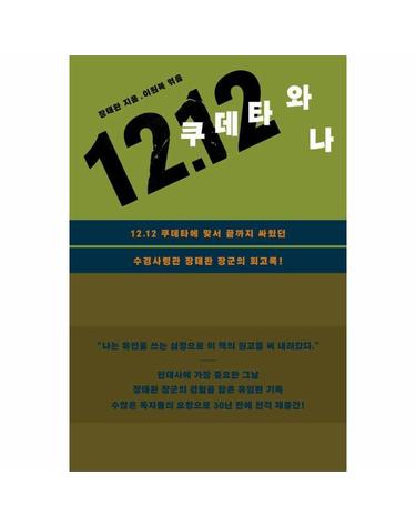 12.12 쿠데타와 나