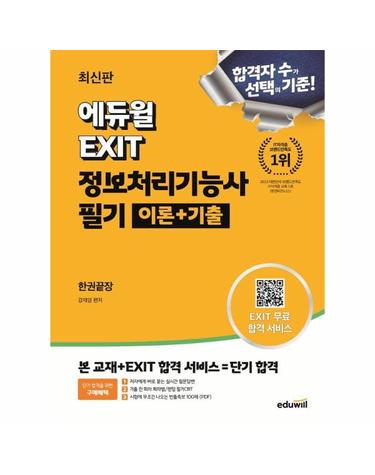 최신판 에듀윌 EXIT 정보처리기능사 필기 이론 + 기출 한권끝장