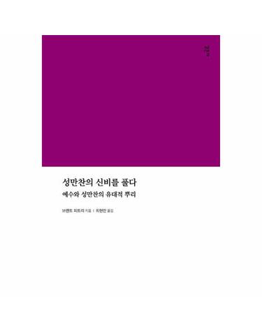 성만찬의 신비를 풀다 - 예수와 성만찬의 유대적 뿌리