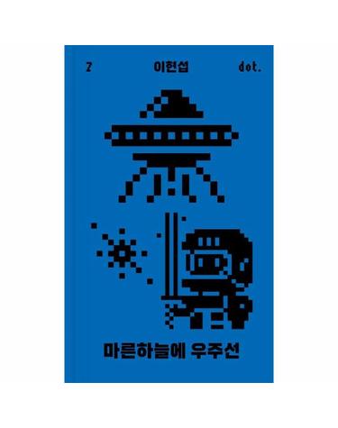 마른하늘에 우주선 - 도트 시리즈 7 (양장)