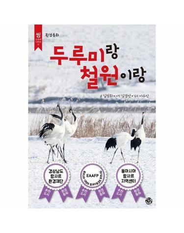 두루미랑 철원이랑 - 씽 교과서 시리즈 11