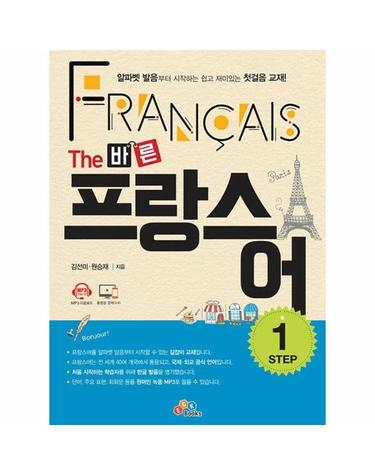 The 바른 프랑스어 Step1