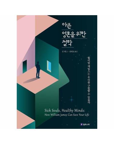 아픈 영혼을 위한 철학 - 윌리엄 제임스는 우리를 구원할 수 있을까 - Meaning of Life 시리즈 18