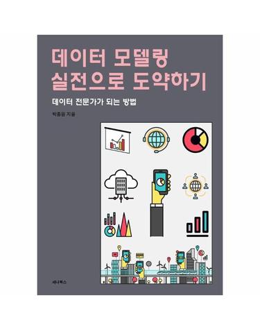 데이터 모델링 실전으로 도약하기 - 데이터 전문가가 되는 방법