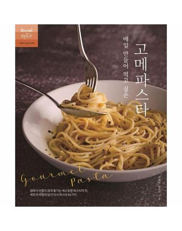 매일 만들어 먹고 싶은 고메파스타