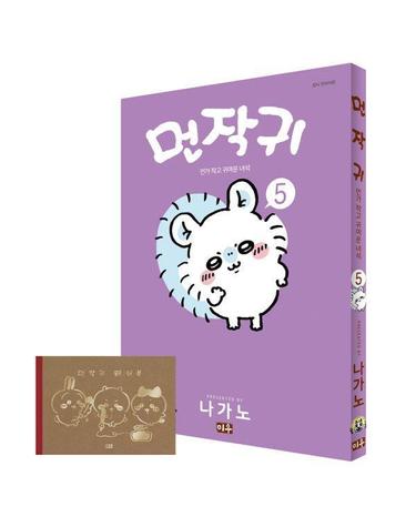 웅진북센 먼작귀 5 (레터북 포함 특별판)