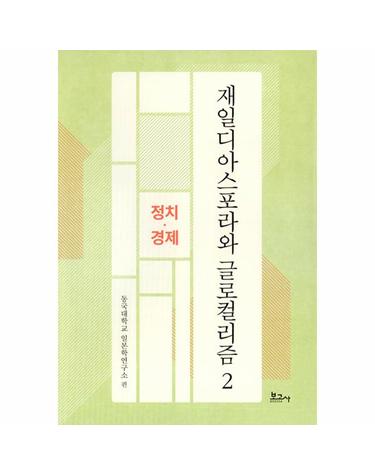 재일디아스포라와 글로컬리즘 2 - 정치, 경제 - 동국대학교일본학연구소연구총서 (양장)