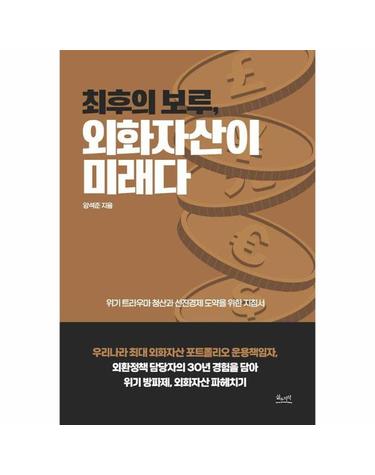 최후의 보루, 외화자산이 미래다 - 위기 트라우마 청산과 선진경제 도약을 위한 지침서