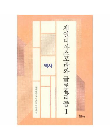 재일디아스포라와 글로컬리즘 1 - 역사 - 동국대학교일본학연구소연구총서 (양장)