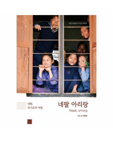 [독립출판] 네팔 아리랑
