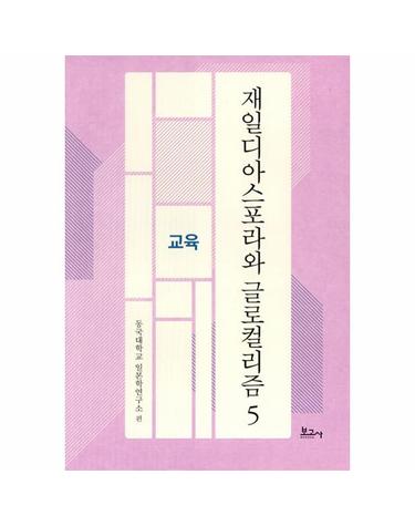 재일디아스포라와 글로컬리즘 5 - 교육 - 동국대학교일본학연구소연구총서 (양장)