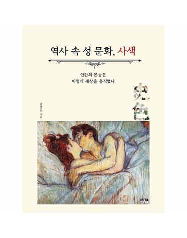 역사 속 성 문화, 사색 - 인간의 본능은 어떻게 세상을 움직였나