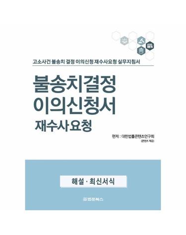 불송치 결정 이의신청서 재수사요청 - 고소사건 불송치 결정 이의신청 재수사요청 실무지침서