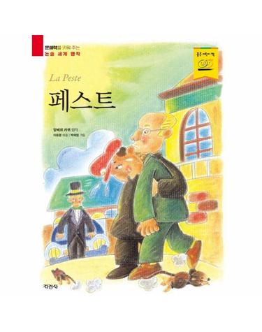 페스트 - 문해력을 키워 주는 논술 세계 명작