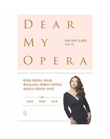디어 마이 오페라 - 당신과 듣고 싶은 사적이면서도 매혹적인 열한 편의 오페라
