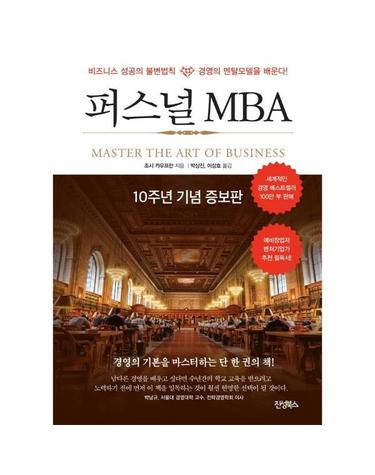 퍼스널 MBA (10주년 기념 증보판)