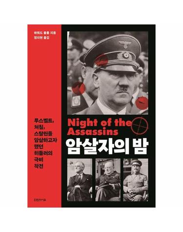 암살자의 밤 - 루스벨트, 처칠, 스탈린을 암살하고자 했던 히틀러의 극비 작전