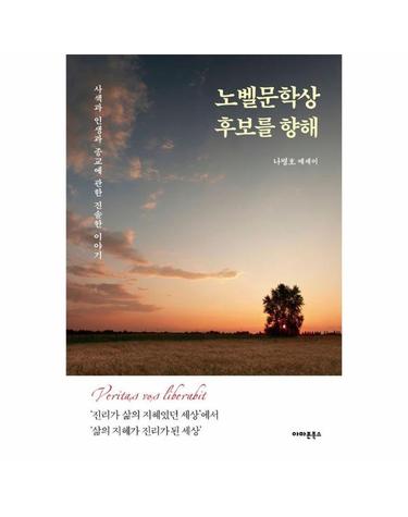 노벨문학상 후보를 향해 - 사색과 인생과 종교에 관한 진솔한 이야기