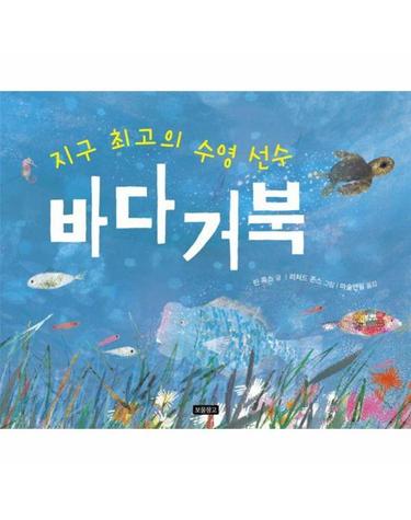 지구 최고의 수영 선수 바다거북 - 지구를 살리는 그림책 15 (양장)