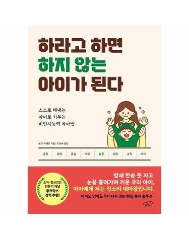하라고 하면 하지 않는 아이가 된다 - 스스로 해내는 아이로 키우는 비인지능력 육아법