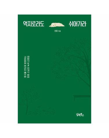 억지로라도 쉬어가라 - 동식물 천도재 봉행하는 현종 스님의 녹색 산문집