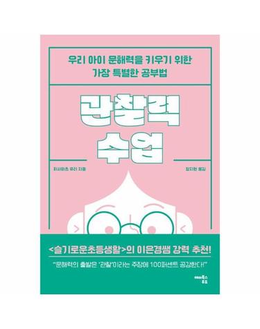 관찰력 수업 - 우리 아이 문해력을 키우기 위한 가장 특별한 공부법