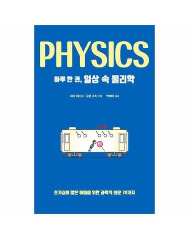 하루 한 권, 일상 속 물리학 - 호기심이 많은 이들을 위한 과학적 의문 70가지