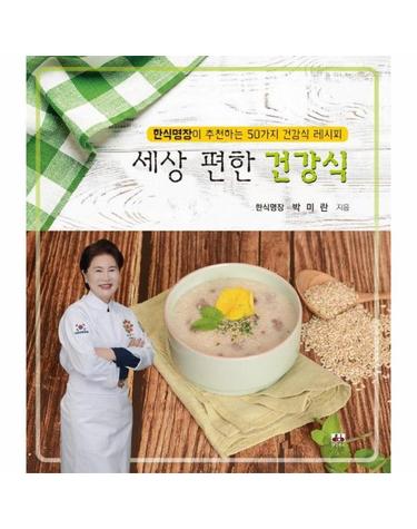 세상 편한 건강식 - 한식명장이 추천하는 50가지 건강식 레시피
