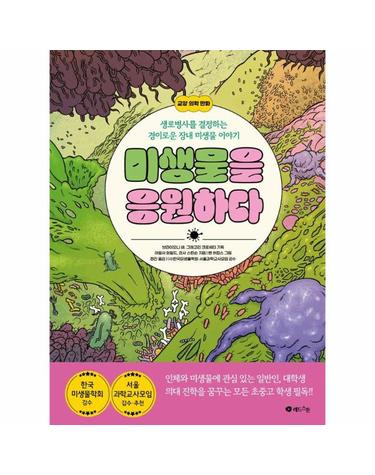 미생물을 응원하다 - 생로병사를 결정하는 경이로운 장내 미생물 이야기 (양장)