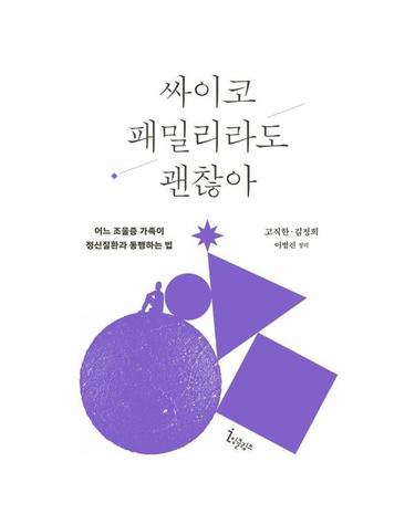 싸이코 패밀리라도 괜찮아 - 어느 조울증 가족이 정신질환과 동행하는 법