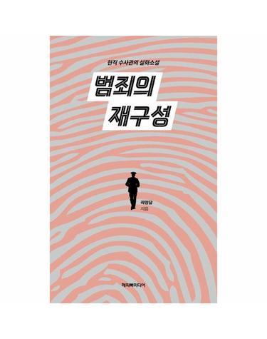 범죄의 재구성 - 현직 수사관의 실화소설