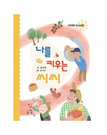 나를 키우는 씨씨 - 고래책빵 동시집 45 (양장)