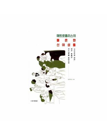 메트로폴리스의 불온한 신여성들 - 1920년대 런던, 파리, 베를린, 모스크바를 배경으로