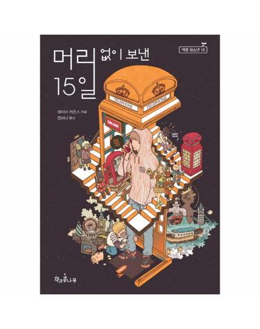 머리 없이 보낸 15일 - 책콩 청소년 16