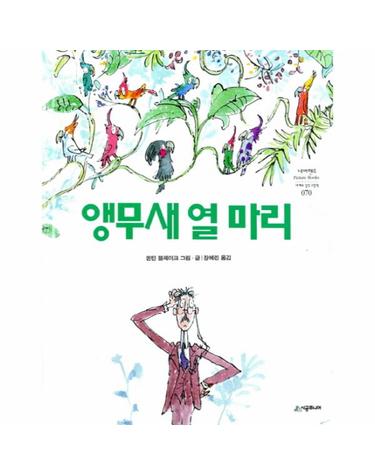 앵무새 열 마리 - 네버랜드 PICTURE BOOKS 세계의 걸작 그림책 70 (양장)