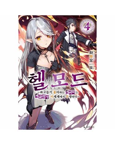 헬 모드 4 - ~파고들기 좋아하는 게이머는 폐급설정 이세계에서 무쌍한~ - L Books